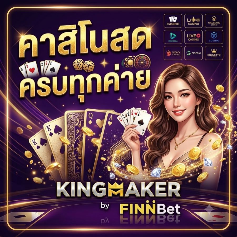 คาสิโนสด ครบทุกค่าย ทางเลือกความบันเทิงออนไลน์ที่รวมเกมยอดนิยมไว้ในที่เดียว